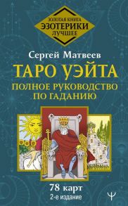 Матвеев С. Таро Уэйта Полное руководство по гаданию 78 карт