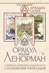 Солье А. Оракул мадам Ленорман Глубинная символика каждой карты и толкование раскладов