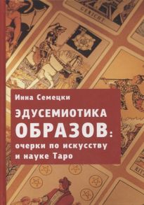 Семецки И. Эдусемиотика образов очерки по науке и искусству в Таро