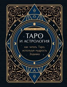 Кеннер К. Таро и астрология Как читать Таро используя мудрость Зодиака