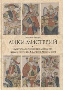 Зайцев Г. Лики мистерий Культурологическое исследование первого септенера Старшего Аркана Таро