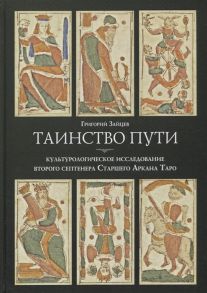 Зайцев Г. Таинство пути культурологическое исследование второго септенера Старшего Аркана Таро