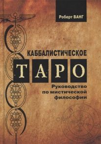 Ванг Р. Каббалистическое Таро Руководство по мистической философии