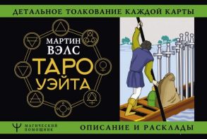 Вэлс М. Таро Уэйта Детальное толкование каждой карты Описание и расклады