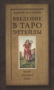 Костенко А. Введение в Таро Эттейлы Труды традиция темы