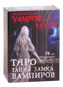 Таро Тайна замка вампиров 78 карт книга-руководство