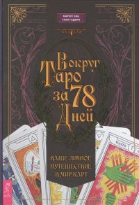 Кац М., Гудвин Т. Вокруг Таро за 78 дней Ваше личное путешествие в мир карт