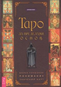 Луис Э. Таро за пределами основ более глубокое понимание значений карт