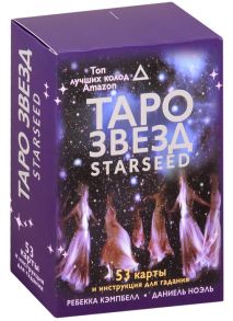 Кэмпбелл Р., Ноэль Д. Таро звезд Starseed 53 карты и инструкция для гадания