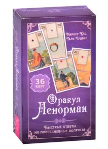 Кац М., Гудвин Т. Оракул Ленорман Быстрые ответы на повседневные вопросы