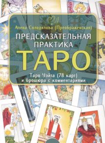 Солодилова (Преображенская) А. Предсказательная практика Таро Таро Уэйта 78 карт и брошюра с комментариями