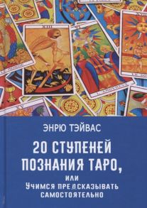 Тэйвас Э. 20 ступеней познания Таро или учимся предсказывать самостоятельно