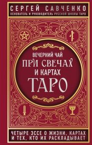 Савченко С. Вечерний чай при свечах и картах Таро Четыре эссе о жизни картах и тех кто их раскладывает