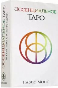 Монт П. Эссенциальное Таро 78 карт с инструкцией