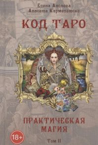 Анопова Е., Кармелитски А. Код Таро и практическая Магия Том II