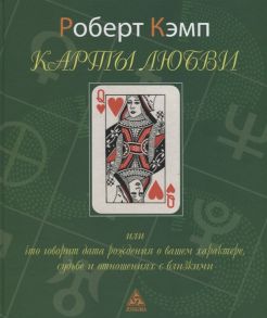 Кэмп Р. Карты любви или что говорит дата рождения о вашем характере судьбе и отношениях с близкими