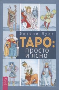 Луис Э. Таро просто и ясно