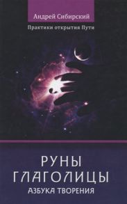 Сибирский А. Руны глаголицы Азбука творения Практики открытия пути