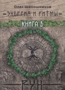 Шапошников О. Энергия и ритмы рун Книга 3