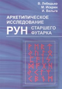 Лебедько В., Искрин М., Вельга И. Архетипическое исследование рун Старшего Футарка