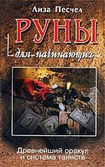 Песчел Л. Руны для начинающих