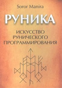 Manira S. Руника Искусство рунического программирования