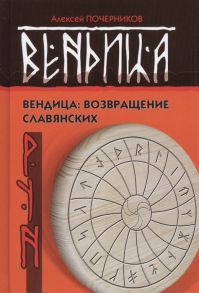 Почерников А. Вендица Возвращение славянских рун