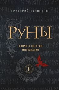 Кузнецов Г. Руны Ключи к энергии мироздания