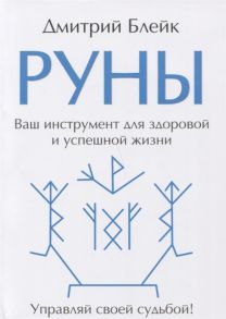 Блейк Д. Руны Ваш инструмент для здоровой и успешной жизни