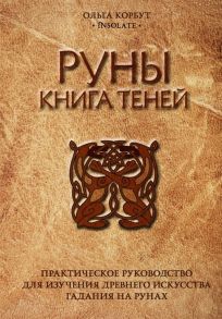 Корбут О. Руны Книга теней Практическое руководство для изучения древнего искусства гадания на рунах