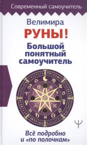 Велимира Руны Большой понятный самоучитель Все подробно и по полочкам