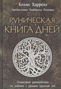 Харрелл К. Руническая книга дней Пошаговое руководство по работе с рунами круглый год