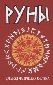 Царихин К. (ред.) Руны Древняя магическая система