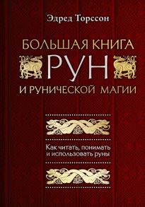 Торссон Э. Большая книга рун и рунической магии Как читать понимать и использовать руны