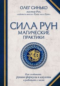 Синько О. Сила рун Магические практики Как создавать рунные формулы и амулеты и работать с ними