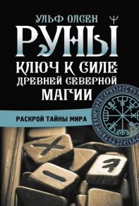 Олсен У. Руны Ключ к силе Древней Северной магии Раскрой тайны мира