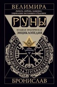 Велимира, Бронислав Руны Большая практическая энциклопедия Деньги любовь здоровье управление настоящим и будущим