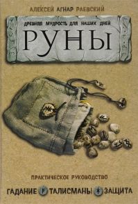 Раевский А. Руны Древняя мудрость для наших дней Практическое руководство