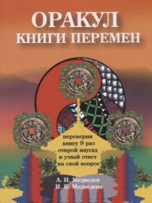 Медведев А., Медведева И. Оракул Книги перемен