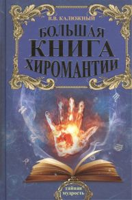 Калюжный В. Большая книга хиромантии