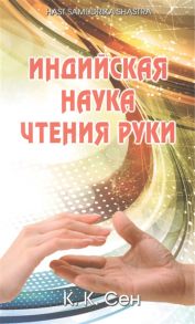 Сен К. Индийская наука чтения руки