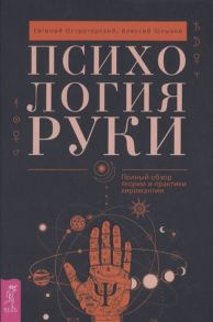 Острогорский Е., Шлыков А. Психология руки Полный обзор теории и практики хиромантии