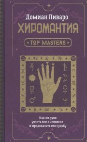 Ливаро Д. Хиромантия Top Masters Как по руке узнать все о человеке и предсказать его судьбу