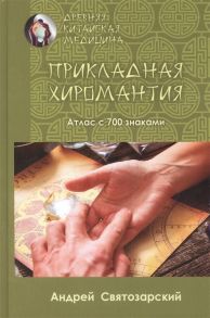 Святозарский А. Прикладная хиромантия Атлас с 700 знаками