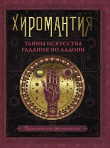 Конева Л. Хиромантия Тайны искусства гадания по ладони