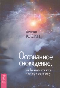 Юсин С. Осознанное сновидение или Где находится астрал и почему я его не вижу