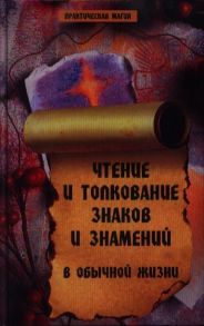 Елецкая Е. Чтение и толкование знаков и знамений в обычной жизни Издание второе