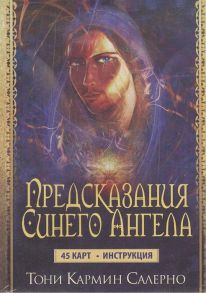 Салерно Т. Предсказания Синего Ангела 45 карт инструкция