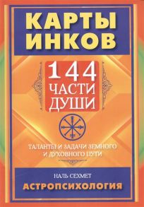 Сехмет Н. Карты инков 144 части души Таланты и задачи земного и духовного пути