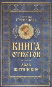 Степанова Н. Книга ответов Дела житейские